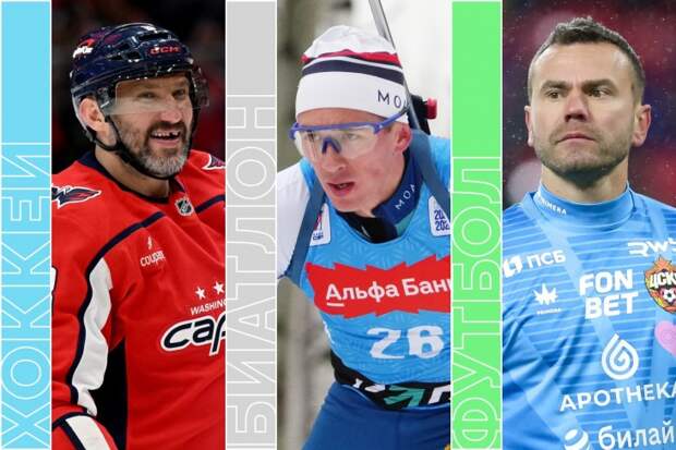 Овечкин несётся к 1000 шайб, «Краснодар» и ЦСКА в РПЛ, биатлон и НБА
