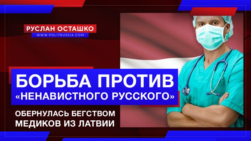 Борьба против «ненавистного русского» обернулась бегством медиков из Латвии