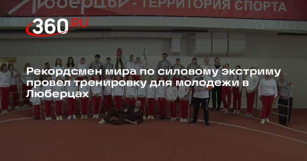 Рекордсмен мира по силовому экстриму провел тренировку для молодежи в Люберцах