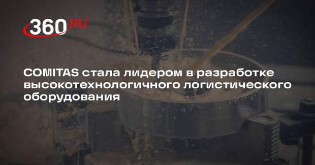 COMITAS стала лидером в разработке высокотехнологичного логистического оборудования