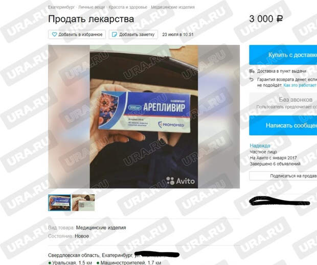 В Свердловской области житель Екатеринбурга разместил на «Авито» объявление о продаже лекарства «Арепливир», которое используется при лечении коронавируса. Источник в медицинских кругах рассказал, что этот препарат жителям с положительным ПЦР-тестом выдают бесплатно. Об этом сообщили «URA.RU».