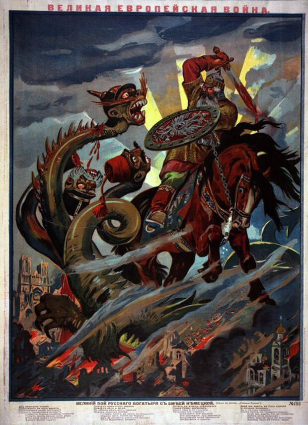 Плакат. Великая европейская война. № 193. Великий бой русского богатыря с змеёй немецкой. Российская империя, Москва, 1914 г..jpg