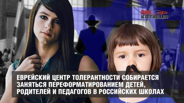 Сионисты желают переформатировать русских детей в России