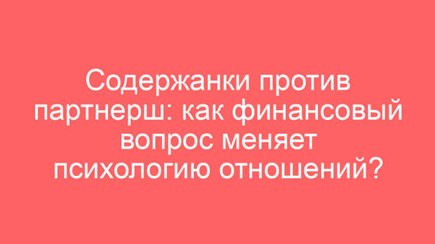 Содержанки против партнерш: как финансовый вопрос меняет психологию отношений?