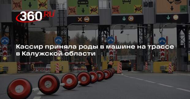 Кассир приняла роды в машине на трассе в Калужской области