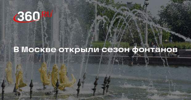 В Москве открыли сезон фонтанов