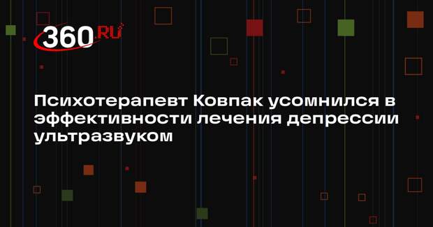 Психотерапевт Ковпак усомнился в эффективности лечения депрессии ультразвуком