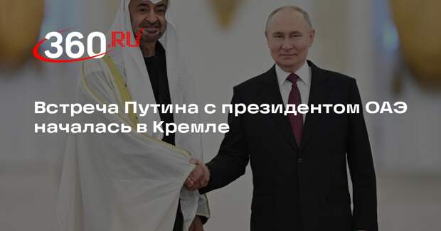 Встреча Путина с президентом ОАЭ началась в Кремле