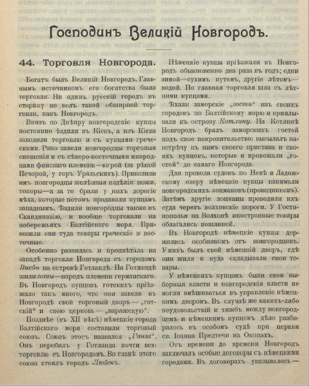 Господин Великий Новгород. Из книги "Рассказы по русской истории". - М., 1909.