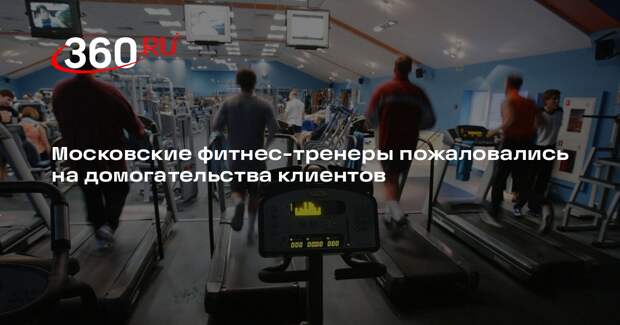 Московские фитнес-тренеры пожаловались на домогательства клиентов