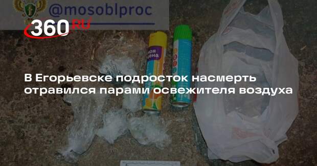 В Егорьевске подросток насмерть отравился парами освежителя воздуха