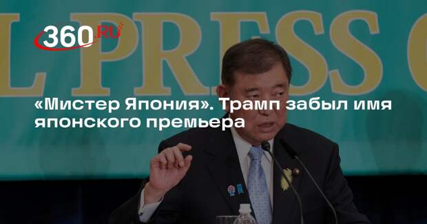 Трамп забыл имя японского премьера Сигэру Исибы