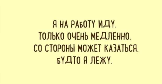 Лучшие шутки о работе. Настраиваемся на рабочую неделю