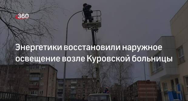 Энергетики восстановили наружное освещение возле Куровской больницы