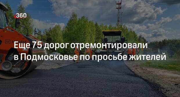 Еще 75 дорог отремонтировали в Подмосковье по просьбе жителей