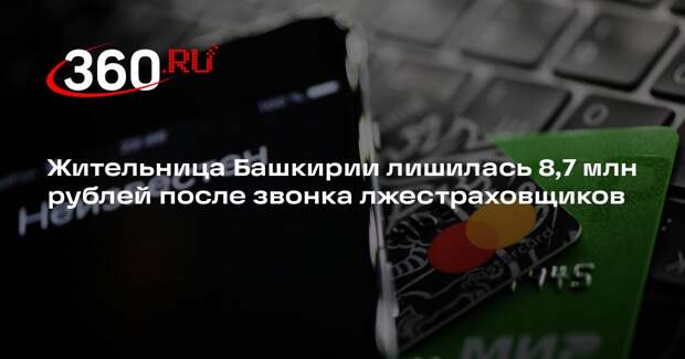 Жительница Башкирии лишилась 8,7 млн рублей после звонка лжестраховщиков