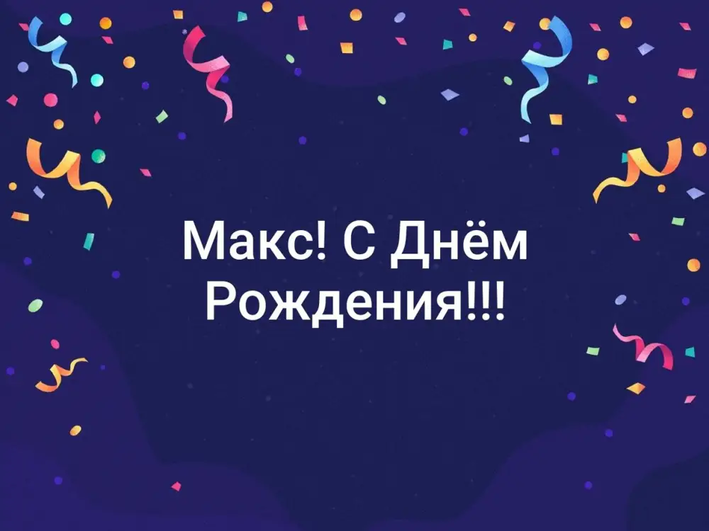 Открытка с днем рождения макс