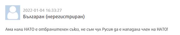 Болгарские читатели dir.bg предрекли крах НАТО после переговоров с Россией