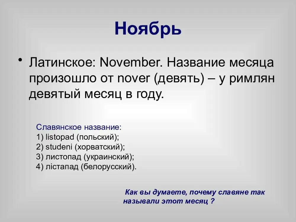 Как переводится месяца. Происхождение названий месяцев в русском. Происхождение слова ноябрь. Ноябрь название месяца. Ноябрь происхождение названия.