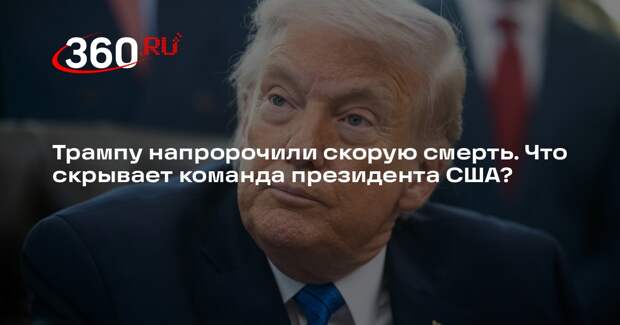 Врач Кондрахин: у Трампа нет внешних признаков деменции