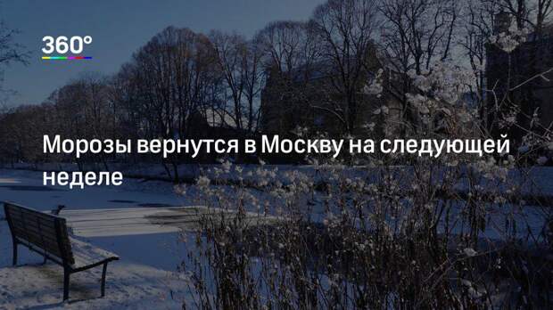 Морозы вернутся в Москву на следующей неделе