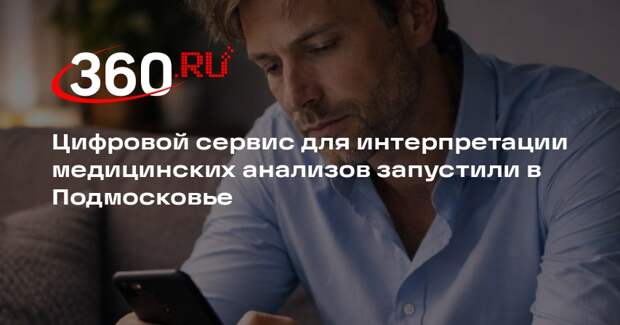 Цифровой сервис для интерпретации медицинских анализов запустили в Подмосковье