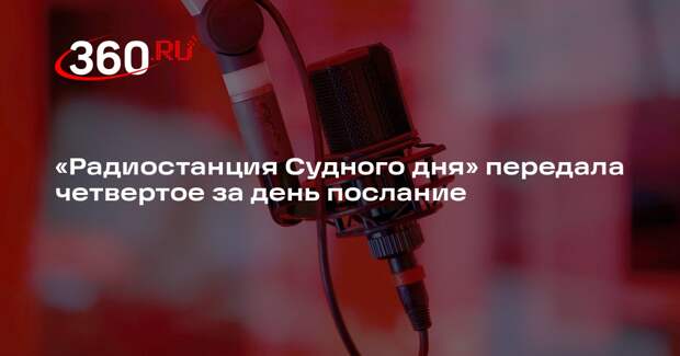 «Радиостанция Судного дня» передала четвертое за день послание