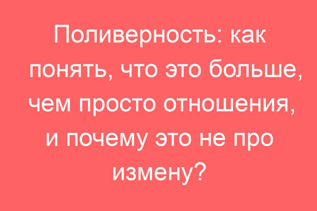 Поливерность: как понять, что это больше, чем просто отношения, и почему это не про измену?