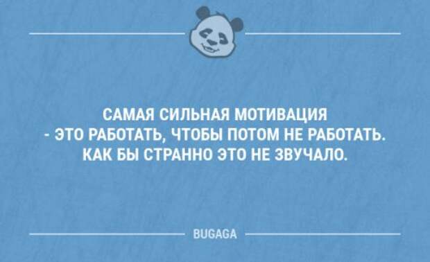 Как ни странно. Самая сильная мотивация это работать чтобы потом не работать. Самая сильная мотивация для работы. Работать чтобы потом не работать. На работе работай мотиватор.