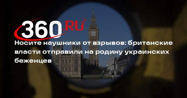 Украинцам отказали в убежище в Британии и рекомендовали наушники от взрывов