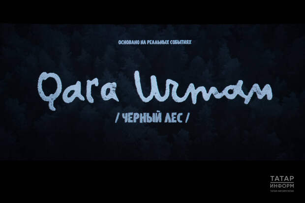 Муса Җәлилгә багышланган «Кара урман» фильмы киң прокатка чыкты