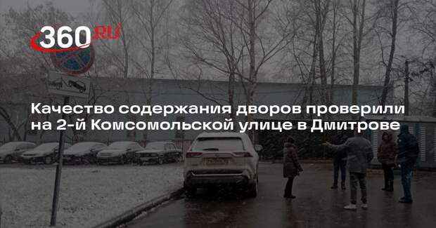 Качество содержания дворов проверили на 2-й Комсомольской улице в Дмитрове