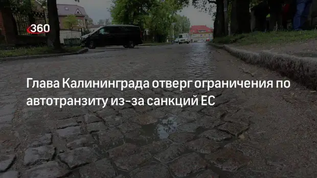 Глава Калининграда Алиханов: новые санкции ЕС не ограничат транзит между городом и РФ