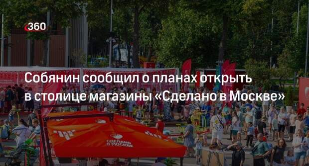 Собянин: более трех тысяч брендов присоединились к программе «Сделано в Москве»