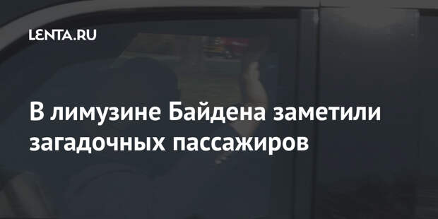 В лимузине Байдена заметили загадочных пассажиров