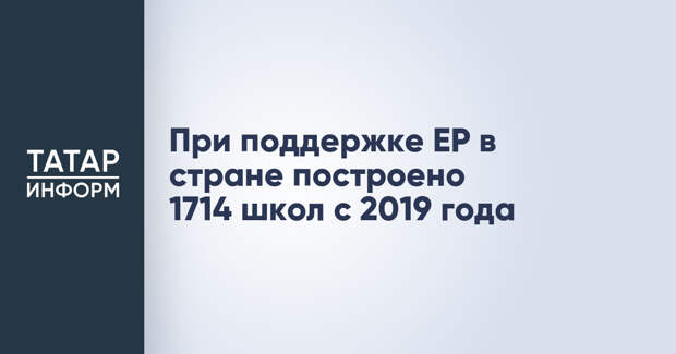 При поддержке ЕР в стране построено 1714 школ с 2019 года
