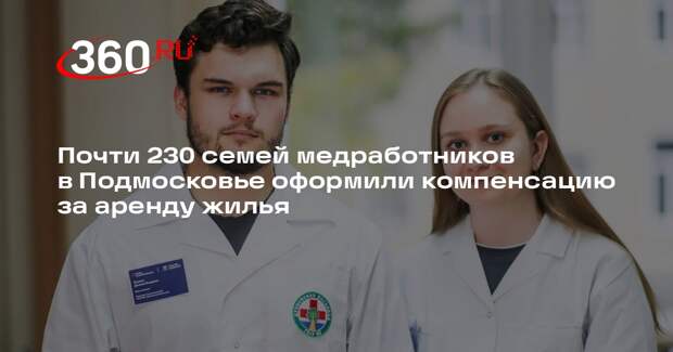 Почти 230 семей медработников в Подмосковье оформили компенсацию за аренду жилья