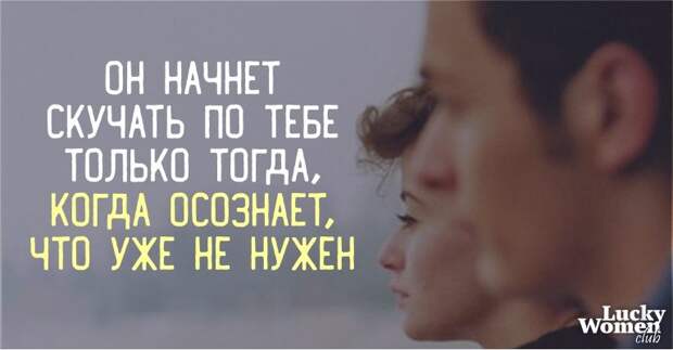 Он начнет скучать по тебе только тогда, когда осознает, что уже не нужен Он начнет скучать по тебе только тогда, когда осознает, что уже не нужен