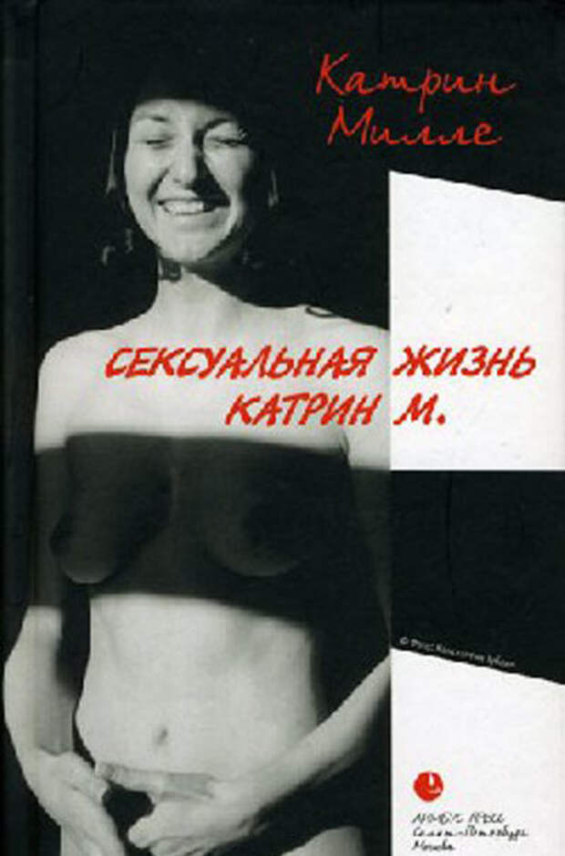 "Сексуальная жизнь Катрин М." Катрин Милле эротические книги 2014