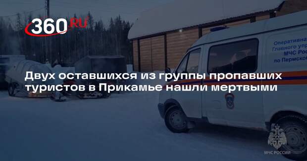 МЧС: четверо туристов погибли из пропавшей группы в Пермском крае