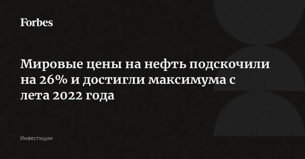 Мировые цены на нефть подскочили на 26% и достигли максимума с лета 2022 года