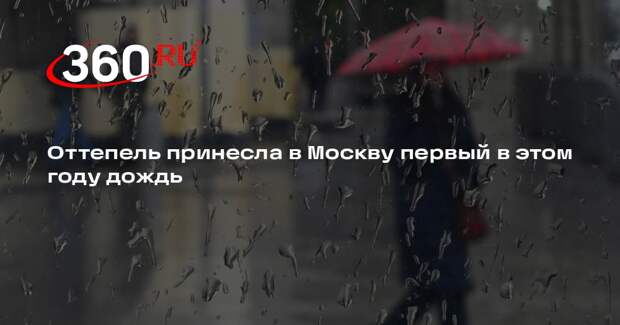 Первый в 2026 году дождь начался в центре и на востоке Москвы