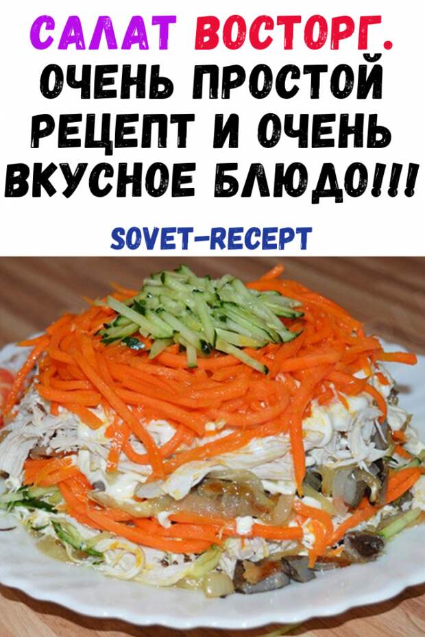 Салат ВОСТОРГ. Очень простой рецепт и очень вкусное блюдо!!!
