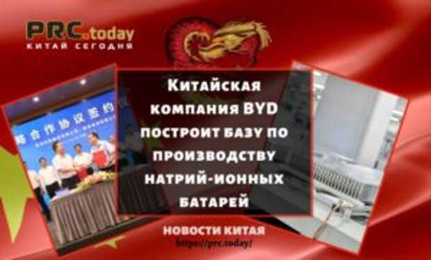 Китайская компания BYD построит базу по производству натрий-ионных батарей