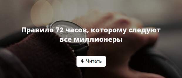 Прошло 72 часа. Правило 72 часов Бодо Шефер. Правило 72 часов. Правило 72 часа. Правило 72 часов в психологии.