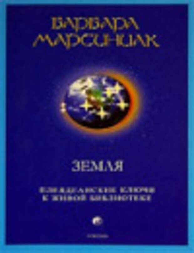 Земля. Плеядеянские ключи к живой библиотеке Марсиниак Барбара Земля. Плеядеянские ключи к живой библиотеке Марсиниак Барбара