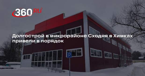 Долгострой в микрорайоне Сходня в Химках привели в порядок