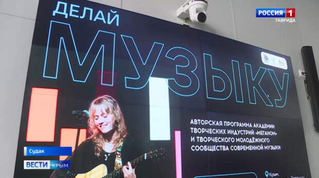 На территории Арт-кластера «Таврида» стартовала программа «Делай музыку»