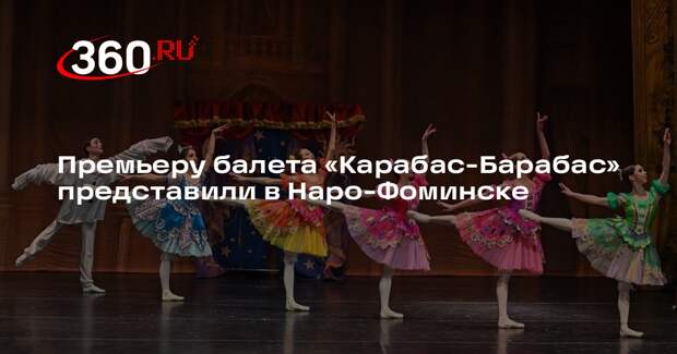Новый детский балет «Карабас-Барабас» представили в Наро-Фоминске
