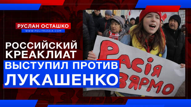 Российский креаклиат выступил против Лукашенко вместе со змагарами